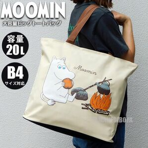 ムーミン 大容量 トートバッグ レディース キッズ マザーズバッグ レッスンバッグ たっぷり入る MOOMIN 新品 キャンプ