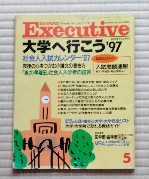 エグゼクティブ　 ダイヤモンド　大学へ行こう97　大学　大学院