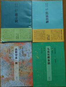 古本　書道　書　近代詩文書基礎講座　書道技法講座　古代文字　甲骨文字　色紙　短冊　小品　技法