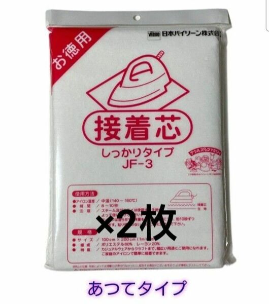 日本バイリーン しっかりタイプ接着芯 2袋