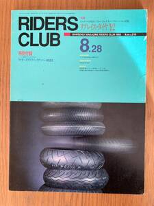 ライダーズクラブ RIDERS CLUB 1992年8月28日号 No.215 / CB1000 Big1 鈴鹿を走る / ジレラ伯の遺産