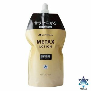 新品　最安値　未開封　メタックス　ローション 1000ml　詰替　ファイテン　大容量　野球　リラックス　安い　運動　準備　体操