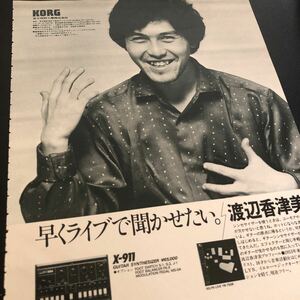 0207A レア切り抜き　コルグ広告　渡辺香津美　ギターシンセサイザー　1980年　KORG