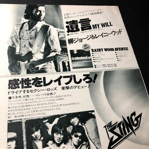 0209A レア切り抜き　広告　1980年　柳ジョージ & レイニーウッド　/ ザ・スティング　THE STING 