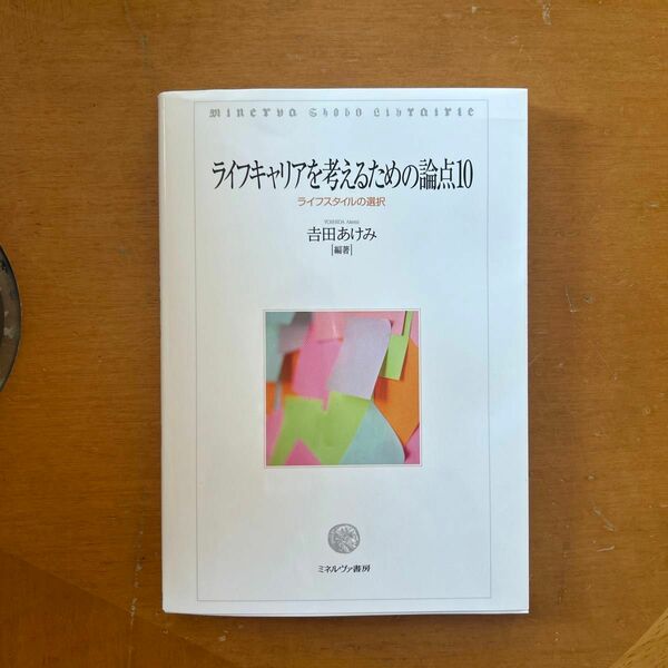 ライブキャリアを考えるための論点10 吉田あけみ編著