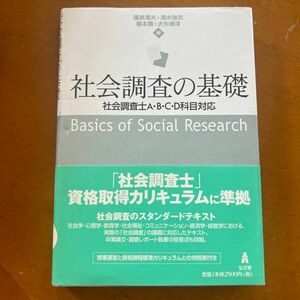 社会調査の基礎　社会調査士ABCD科目対応