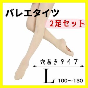 バレエタイツ　穴あきタイプ　ベージュ　Ｌ　２枚セット　ダンス　タイツ　肌色　子供