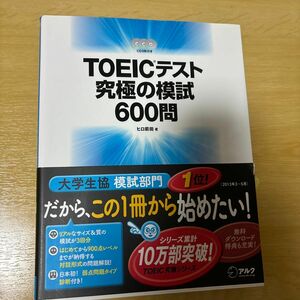 ＴＯＥＩＣテスト究極の模試６００問 ヒロ前田／著