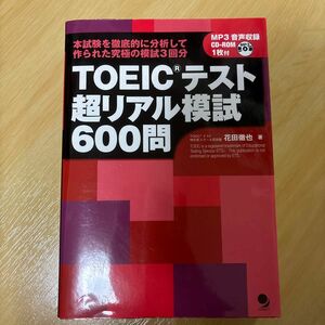 ＴＯＥＩＣテスト超リアル模試６００問　本試験を徹底的に分析して作られた究極の模試３回分 花田徹也／著