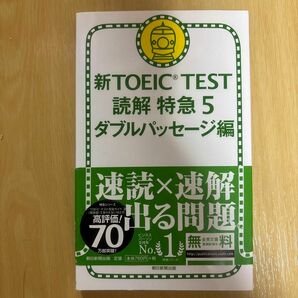 新ＴＯＥＩＣ　ＴＥＳＴ読解特急　５ 神崎正哉／著　ＴＥＸ加藤／著　Ｄａｎｉｅｌ　Ｗａｒｒｉｎｅｒ／著