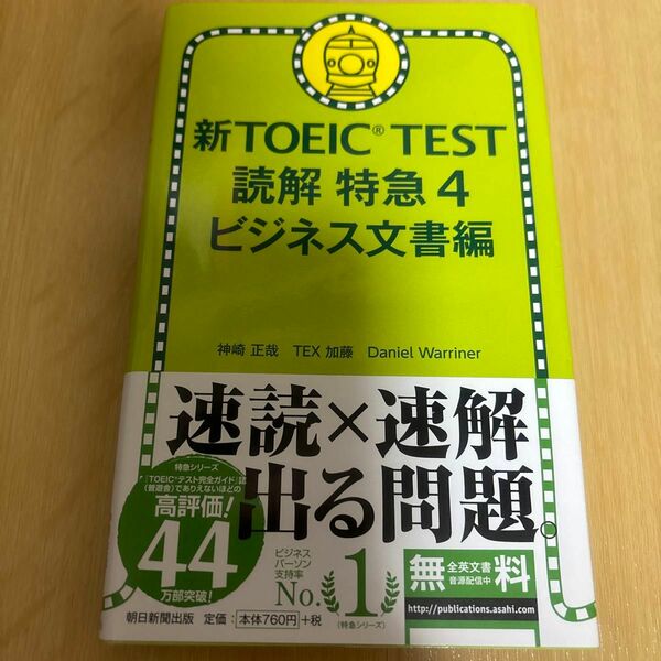 新ＴＯＥＩＣ　ＴＥＳＴ　読解特急　４ 神崎正哉／著　ＴＥＸ加藤／著　Ｄａｎｉｅｌ　Ｗａｒｒｉｎｅｒ／著