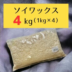 ソイワックスソフト 4kg （7200円相当）大豆 NatureWaxC-3