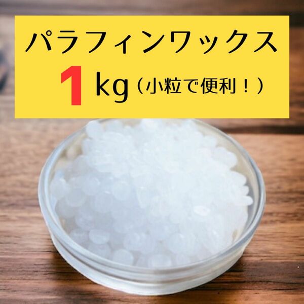 【日本製】パラフィンワックス 4kg (小粒ペレット状)キャンドル用 