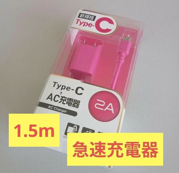 充電器 1.5m 充電 急速充電器 ACアダプタ タイプC AC ロングケーブル 2A type-C C AC充電器 携帯 スマホ スマートフォン ACアダプター