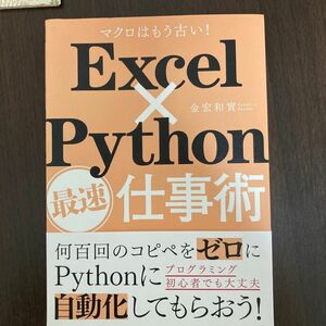 Excel × Pthon 最速　仕事術