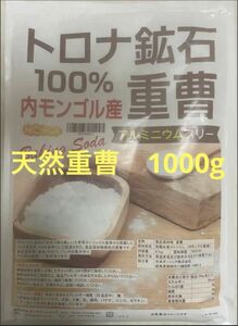 ニチガ　天然重曹　1kg トロナ鉱石100% 内モンゴル産　アルミニウムフリー