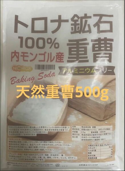 ニチガ　天然重曹　500g トロナ鉱石100% 内モンゴル産　アルミニウムフリー