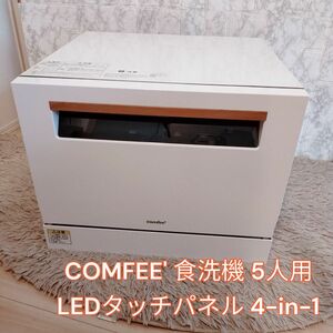 COMFEE' 食洗機 5人用 LEDタッチパネル 4-in-1