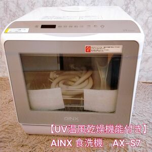 新品未使用【UV温風乾燥機能付き】 AINX 食洗機　AX-S7