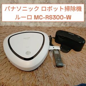 パナソニック ロボット掃除機 ルーロ MC-RS300-W 　リモコン付