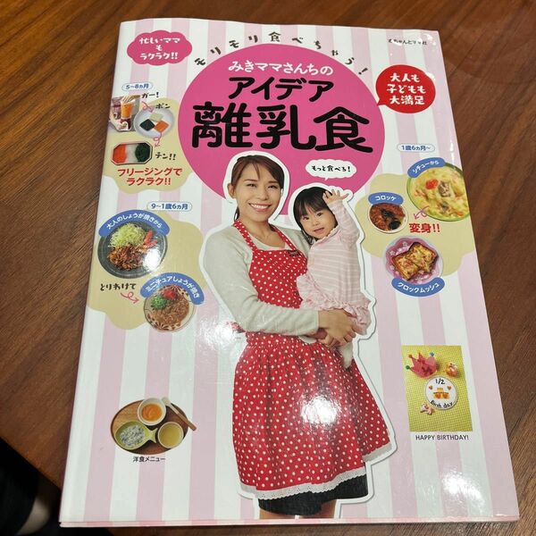 モリモリ食べちゃう！みきママさんちのアイデア離乳食　大人も子どもも大満足　忙しいママもラクラク！！ （モリモリ食べちゃう！みきママ