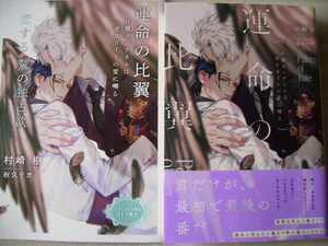 ☆【運命の比翼～片翼センチネルは一途なガイドの愛に囀る～小冊子付】村崎樹/秋久テオ