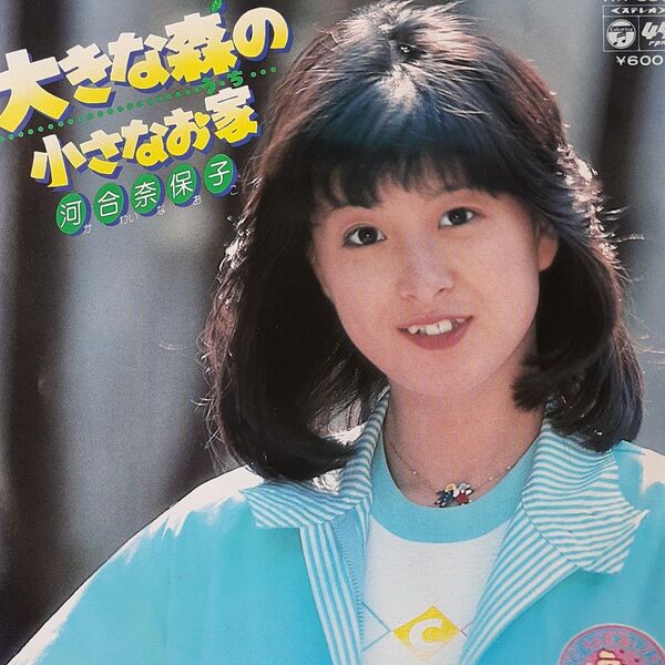 河合奈保子 /シングルレコード/大きな森の小さなお家/ デビューEP