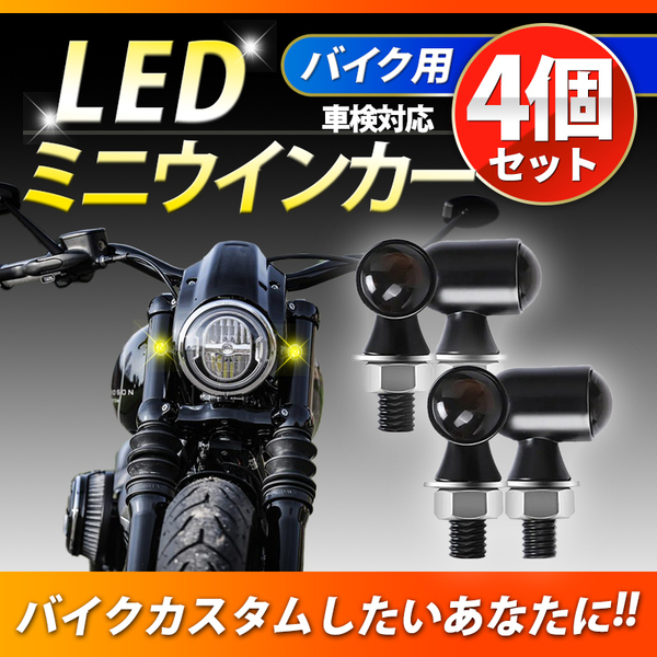 ミニ ウインカー LED ライト 小型 丸形 バイク カスタム 車検対応 アンバー ホンダ ヤマハ スズキ カワサキ ハーレー 4個セット ランプ