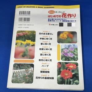 じめての花作り 初心者にもわかりやすい四季の花ハーブ観葉植物の育て方 かんたんガーデニング／林角郎の画像2