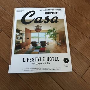 Casa BRUTUS 2018年9月号 vol.222 ライフスタイルホテル