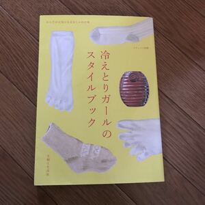 ナチュリラ別冊 冷えとりガールのスタイルブック 