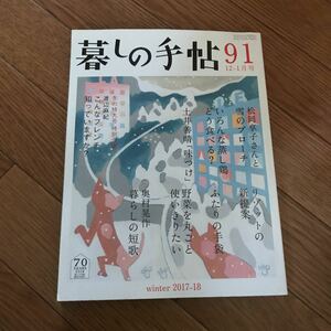 暮しの手帖 91　2017・18 冬 12-1月号★暮らし★