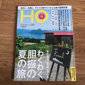 北海道ローカル情報誌 HO 2018.8月号 わくわくの胆振の夏の旅★ほ★