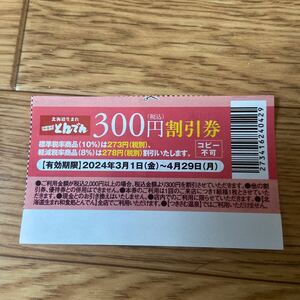 和食処　とんでん 300円 割引券 2024年4月29日まで★１～３枚★