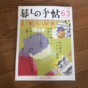 暮しの手帖 63　2013 春 4－5月号★暮らし★