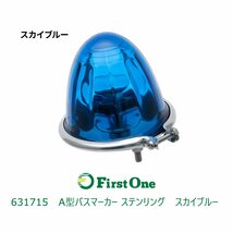 631715【バスマーカーランプ】A型バスマーカーランプ ガラスレンズ ステンレスリング　スカイブルー　[商品サイズ：小]_画像1