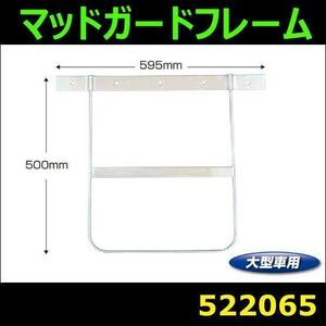 522065 【マッドガードフレーム】大型車泥除け用 縦500x横595mm ステンレス [商品サイズ：中]