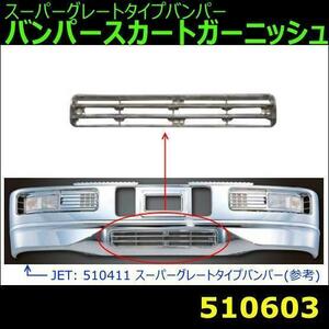 510603 【バンパースカートガーニッシュ】 スーパーグレートタイプバンパー　クロームメッキ [商品サイズ：中]