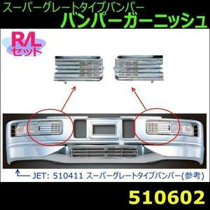 510602 【バンパーガーニッシュ】 R/Lセット スーパーグレートタイプバンパー　クロームメッキ [商品サイズ：中]