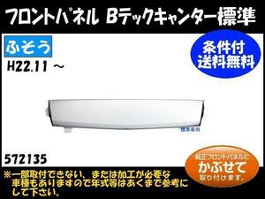 572135 【フロントメッキパネル】 法人様限定 ブルーテックキャンター 標準車 ★個人宅配送不可