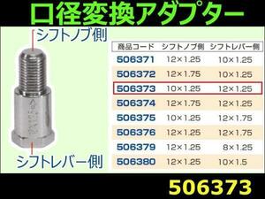 506373 【口径変換アダプター】 10X1.25 12X1.25 [メール便・ゆうパケット]