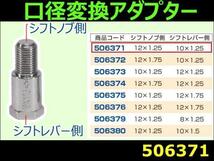 506371 【口径変換アダプター】 12X1.25 10X1.25　[メール便・ゆうパケット]_画像1