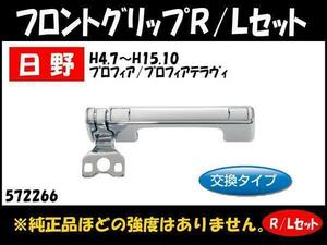 572266 【メッキフロントグリップ】日野 プロフィア テラヴィ R/L 交換式 [商品サイズ：中]