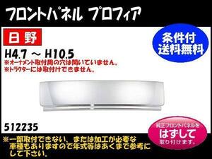 512235 【フロントメッキパネル】 送付先法人様限定 プロフィア