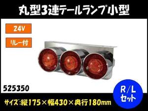 525350 【テールランプ】丸型3連 24V 小型 R/Lセット リレー付 [商品サイズ：大]