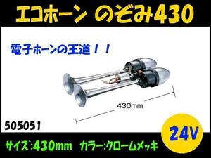 505051 【エコホーン】エアーホーンの王道！ のぞみ 430mm 24V [商品サイズ：中]