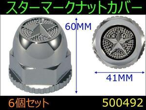 500492 【ホイールナットカバー】スターマーク 4t車F/R共用 全高60mm 41mmナット用 6個セット [商品サイズ：中]