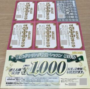 【ラウンドワン優待券】 500円割引券×5枚＋シルバー会員入会券＋ボーリング教室優待券　2024.10.15まで