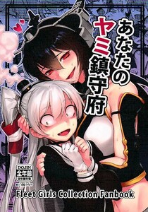 (D39-111) あなたのヤミ鎮守府 / バシウス / BETEMIUS/ 艦隊これくしょん, 艦これ (同人誌)