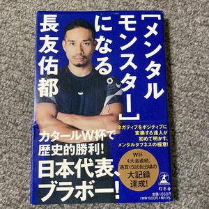 メンタルモンスターになる　　長友佑都